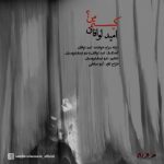 امید لوافان – کیستم من